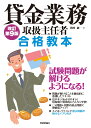 貸金業務取扱主任者 合格教本　改訂第9版 [ 田村 誠 ]