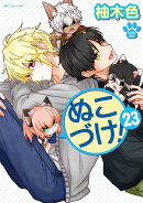 ぬこづけ！ 23