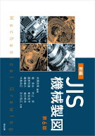 新編JIS機械製図　第6版 [ 吉澤 武男 ]