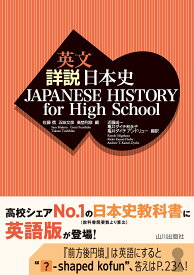 英文詳説日本史 JAPANESE HISTORY for High School [ 佐藤 信 ]