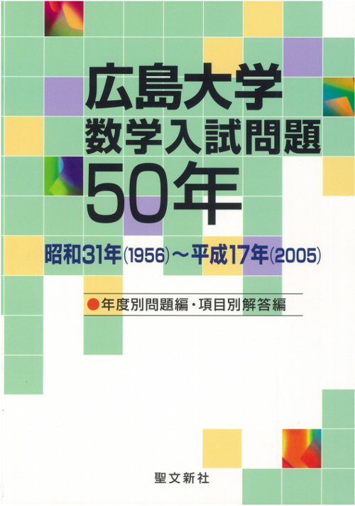 楽天ブックス: 横浜国立大学 数学入試問題50年 - 昭和39年（1964