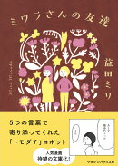ミウラさんの友達