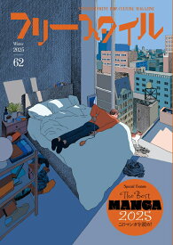 フリースタイル62　特集：THE BEST MANGA 2025 このマンガを読め！ [ フリースタイル編集部 ]