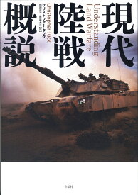 現代陸戦概説 [ クリストファー・タック ]