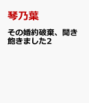 その婚約破棄、聞き飽きました2