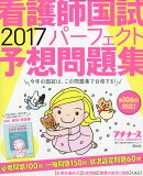 プチナース増刊 看護師国試2017パーフェクト予想問題集 2016年 11月号 [雑誌]
