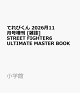 【予約】てれびくん 2026月11月号増刊 [雑誌] STREET FIGHTER6 ULTIMATE MASTER BOOK