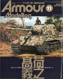 Armour Modelling (アーマーモデリング) 2026年 11月号 [雑誌]