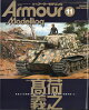 【予約】Armour Modelling (アーマーモデリング) 2026年 11月号 [雑誌]