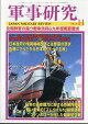 軍事研究 2026年 11月号 [雑誌]