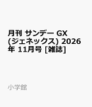 月刊 サンデー GX (ジェネックス) 2026年 11月号 [雑誌]