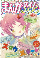 まんがタイムきらら 2026年 11月号 [雑誌]