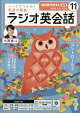 NHK ラジオ ラジオ英会話 2026年 11月号 [雑誌]