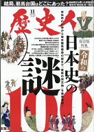 歴史人 2026年 11月号 [雑誌]