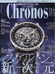 Chronos (クロノス) 日本版 2026年 11月号 [雑誌]