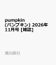 【予約】pumpkin (パンプキン) 2026年 11月号 [雑誌]