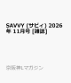 【予約】SAVVY (サビィ) 2026年 11月号 [雑誌]