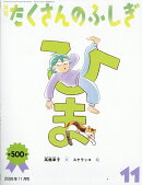 月刊 たくさんのふしぎ 2026年 11月号 [雑誌]