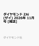 【予約】ダイヤモンド ZAi (ザイ) 2026年 11月号 [雑誌]