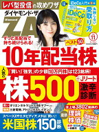 ダイヤモンドZAi(ザイ) 2026年11月号 [雑誌](10年配当株／人気の株500＆米国株150激辛診断／最新理論株価)