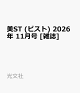 【予約】美ST (ビスト) 2026年 11月号 [雑誌]