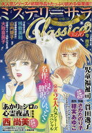 ミステリーサラClassica16 2026年 11月号 [雑誌]