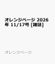 【予約】オレンジページ 2026年 11/17号 [雑誌]