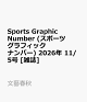 【予約】Sports Graphic Number (スポーツグラフィックナンバー) 2026年 11/5号 [雑誌]