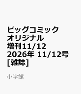 ビッグコミックオリジナル増刊11/12 2026年 11/12号 [雑誌]