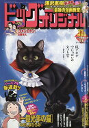 ビッグコミックオリジナル増刊11/12 2026年 11/12号 [雑誌]