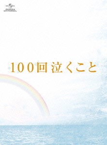 楽天ブックス: 100回泣くこと Blu-ray&DVD愛蔵版【初回限定生産】【Blu