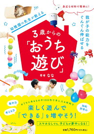 身近な材料で簡単に！ 我が子の能力をぐんぐん伸ばせる 幼稚園の先生が教える3歳からの「おうち遊び」 [ なな ]
