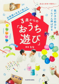 身近な材料で簡単に！ 我が子の能力をぐんぐん伸ばせる 幼稚園の先生が教える3歳からの「おうち遊び」 [ なな ]