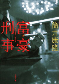 富豪刑事 筒井 康隆 本 楽天ブックス
