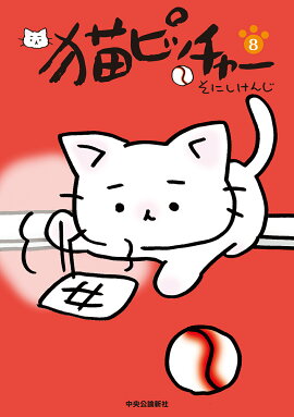 猫ピッチャー　8
