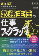 AI&ICTで職員室を変える　教務主任の仕事スクラップ