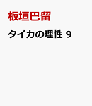 タイカの理性　9