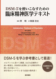 DSM-5を使いこなすための臨床精神医学テキスト [ ドナルド・W．ブラック ]