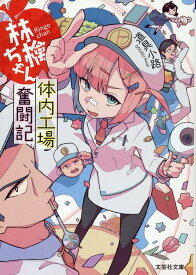 【文芸社文庫】　林檎ちゃん　体内工場奮闘記 [ 道具　小路 ]