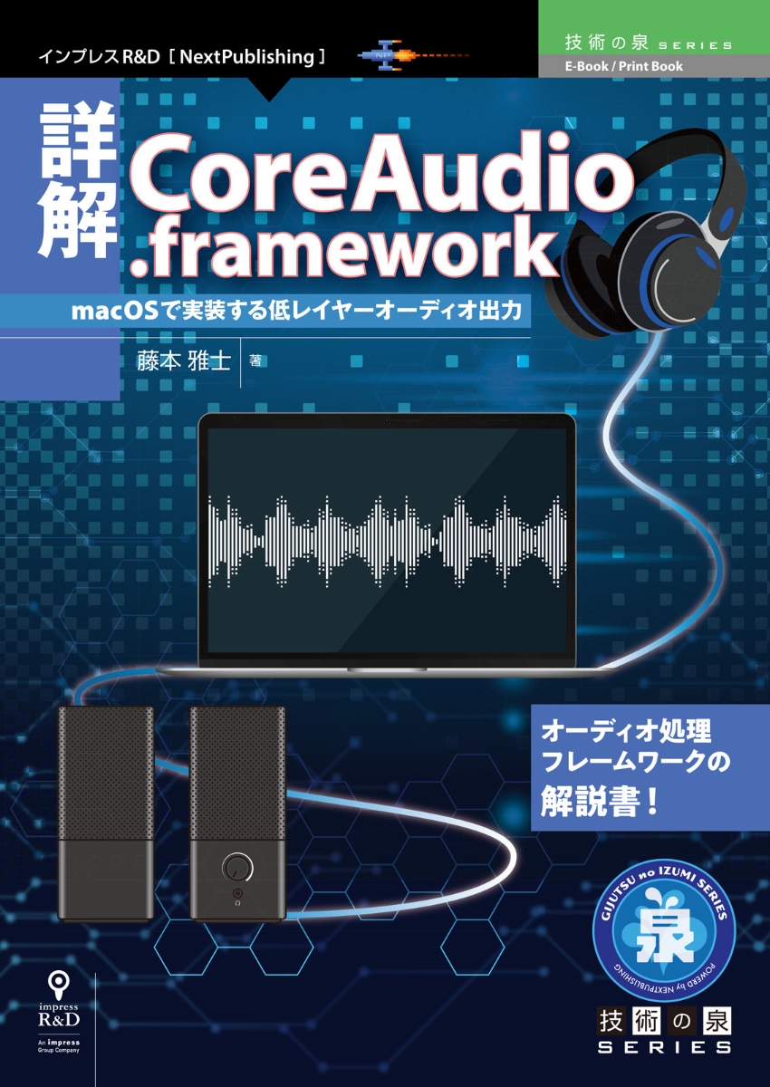 【POD】詳解CoreAudio.frameworkmacOSで実装する低レイヤーオーディオ出力（技術の泉シリーズ（NextPublishing））[藤本雅士]
