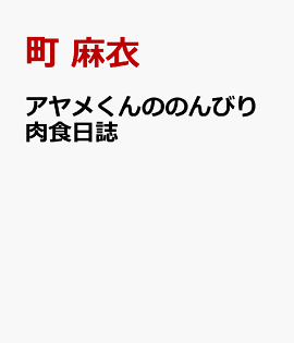 アヤメくんののんびり肉食日誌　21