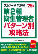 スピード合格！第2種衛生管理者 パターン別攻略法 '26年版