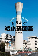 まちかど給水塔図鑑 [ 高水 湧基 ]