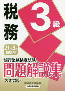 銀行業務検定試験税務3級問題解説集(2021年3月受験用) [ 銀行業務検定協会 ]