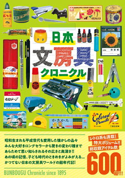 日本文房具クロニクル