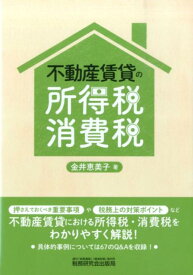 不動産賃貸の所得税・消費税 [ 金井恵美子 ]