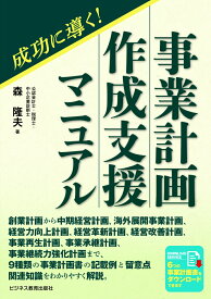 成功に導く！事業計画作成支援マニュアル [ 森 隆夫 ]