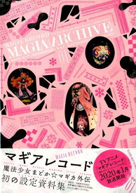 マギアアーカイブ　1 マギアレコード魔法少女まどか☆マギカ外伝　設定資料集 （まんがタイムKRコミックス　フォワードシリーズ） [ Magica Quartet ]