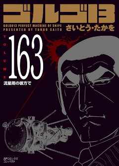 楽天ブックス: ゴルゴ13（164巻） - 13番目の客 - さいとう・たかを 