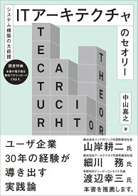 ーーシステム構築の大前提ーー ITアーキテクチャのセオリー [ 中山　嘉之 ]